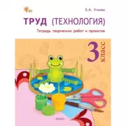 Технология. Рабочая тетрадь. 2 класс