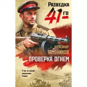 Проверка огнем