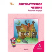 Литературное чтение на родном русском языке. Рабочая тетрадь. 2 класс