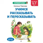Учимся рассказывать и пересказывать
