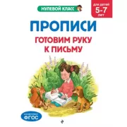 Прописи. Готовим руку к письму