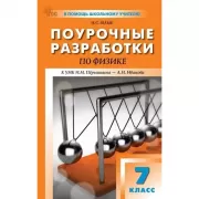 Поурочные разработки по физике. 7 класс. К УМК И.М.Пёрышкина, А.И.Иванова