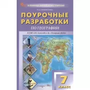 Поурочные разработки по географии. 5 класс