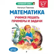 Математика. Учимся решать примеры и задачи