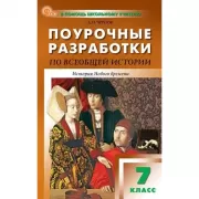 Поурочные разработки по истории России. 10 класс. к УМК М.М.Горинова, А.А,Данилова