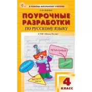 Поурочные разработки по русскому родному языку. 4 класс. К УМК О.М.Александровой