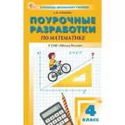 Поурочные разработки по математике. 2 класс