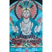 Оракулы шамана Карагая