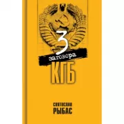 Три заговора КГБ