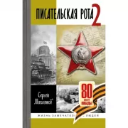 Писательская рота 2