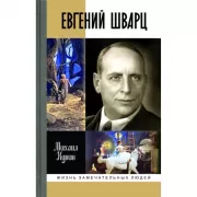 Евгений Шварц