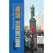 Повседневная жизнь Москвы в лихие девяностые