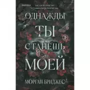 Однажды ты станешь моей