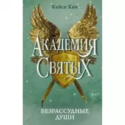 Безрассудные души