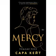 Пощади меня