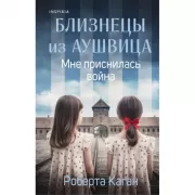 Близнецы из Аушвица. Мне приснилась война