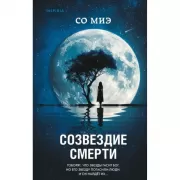 Созвездие смерти