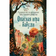 Опасная игра бабули. Руководство по раскрытию собственного убийства