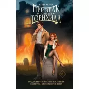 Призрак поместья Торнхилл