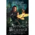 Хроники Света. Вихрь видений