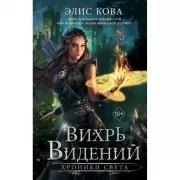 Хроники Света. Вихрь видений