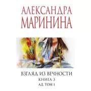 Взгляд из вечности. Книга 3. Ад. Том 1