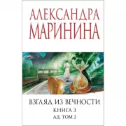 Взгляд из вечности. Книга 3. Ад. Том 2