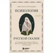 Психология русской сказки. Что скрывают Иван царевич, баба Яга, Василиса Премудрая и другие знакомые с детства герои