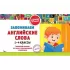 Запоминаем английские слова. 1-4 класс