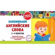 Запоминаем английские слова. 1-4 класс