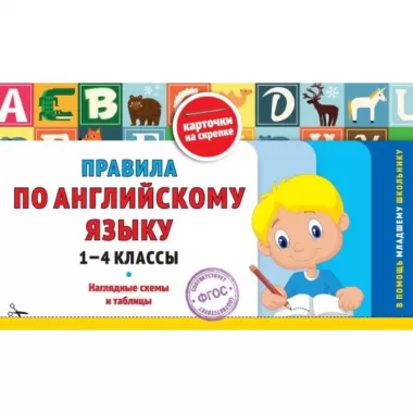 Правила по английскому языку. 1-4 класс