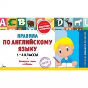 Правила по английскому языку. 1-4 класс