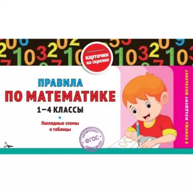 Правила по математике. 1-4 класс