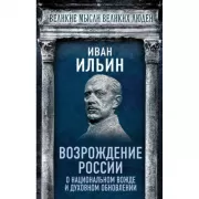 Возрождение России. О национальном вожде и духовном обновлении
