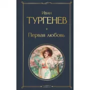 Первая любовь