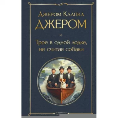 Трое в одной лодке, не считая собаки. Трое на четырех колесах