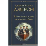 Трое в одной лодке, не считая собаки. Трое на четырех колесах