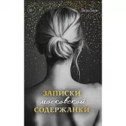 Записки московской содержанки