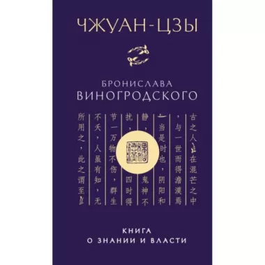Чжуан-цзы Бронислава Виногродского. Книга о знании и власти