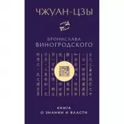 Чжуан-цзы Бронислава Виногродского. Книга о знании и власти