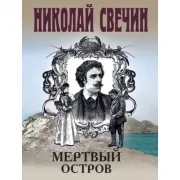 Мертвый остров