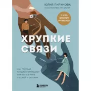 Хрупкие связи. Как раненый нарциссизм мешает нам жить в мире с собой и другими