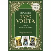 Обучающее Таро Уэйта. Колода для начинающих. Руководство и пояснения Эдуарда Леванова