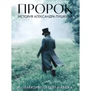 Пророк. История Александра Пушкина в объективе сестер Набока