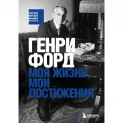 Моя жизнь, мои достижения