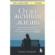 Отложенная жизнь. Как перестать ждать удобного случая и понять, что у тебя есть только сегодня