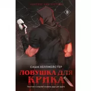 Ловушка для Крика