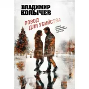 Повод для убийства