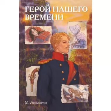 Герой нашего времени