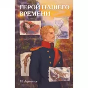 Герой нашего времени